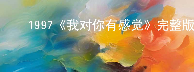 ﻿1997《我对你有感觉》完整版电影/在线观看/百度云-美剧天堂 ﻿曾晓萌的blog